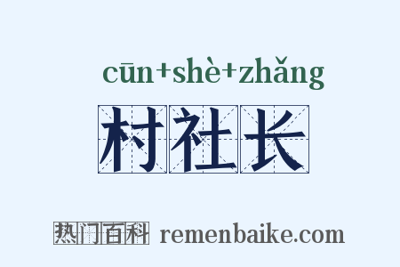 村社长是什么意思的图片